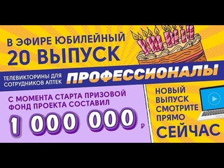 Телевикторина “Профессионалы“. 20 выпуск