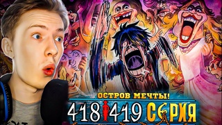 ИСТОРИИ НАКАМА! Ван Пис / One Piece 418-419 серия  Реакция
