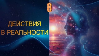 ДЕЙСТВИЯ В РЕАЛЬНОСТИ