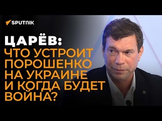 #Царёв: разорвёт ли Порошенко Украину и добьёт ли её Россия