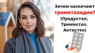 Зачем принимать препараты триметазидина? Предуктал, Тримектал, Антистен.