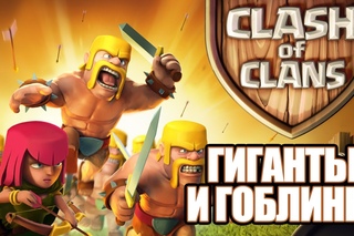 Clash of Clans (3) ГИГАНТЫ и ГОБЛИНЫ