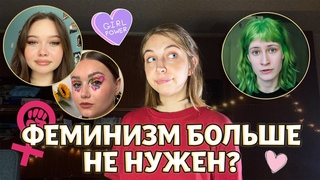 Почему я не люблю феминисток