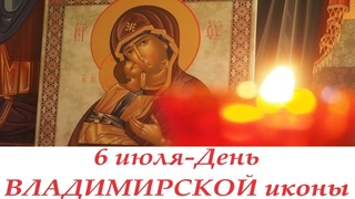 Мудрое слово в День ВЛАДИМИРСКОЙ иконы Богородицы!