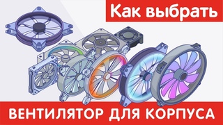 Как выбрать ВЕНТИЛЯТОР ДЛЯ КОРПУСА