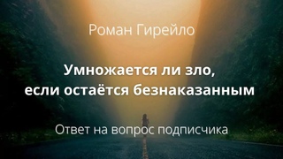 Умножается ли зло, если остаётся безнаказанным