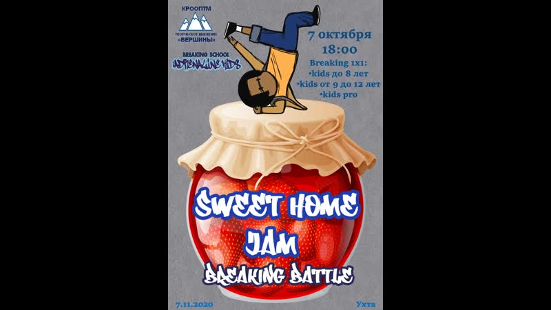 Sweet Home Jam 2020 kids (начинающие до года до 8 лет) 1, 4 bboy Maks vs bgirl Eva