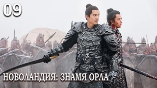 Новоландия: Знамя Орла 9 серия (русская озвучка), сериал, Китай 2019 год Novoland: Eagle Flag