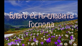 Благо есть славить Господа (+текст)