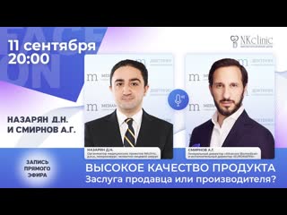 FACE ON c Доктором Назаряном. Высокое качество продукта. Заслуга продавца или производителя?