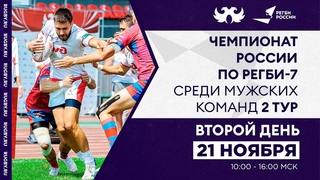 2 тур Чемпионата России по регби-7. Второй день