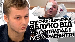 Мажорчик влип! Син Шуфрича конкретно попав - кулачні бої і багато матів. Яблуко від яблуні