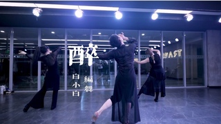【全盛舞蹈工作室】柔魅卡点❀《醉》remix版中国风爵士编舞完整版