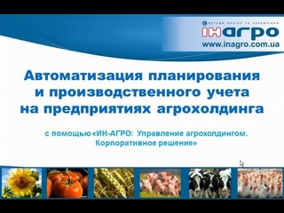 Автоматизация планирования и производственного учета на предприятиях агрохолдинга