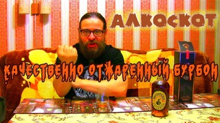АлкоСкот №30 - Премиальный бурбон Michter's US1