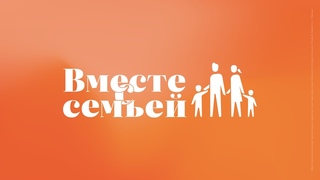 Вместе с семьёй. Ежедневная молитва. Эфир от 16 октября 2024