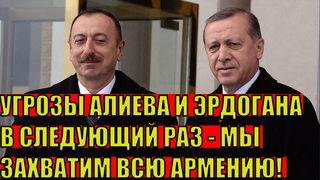 Угрозы Эрдогана и Алиева на параде. Это еще не конец. Ереван - это земля Азербайджана.