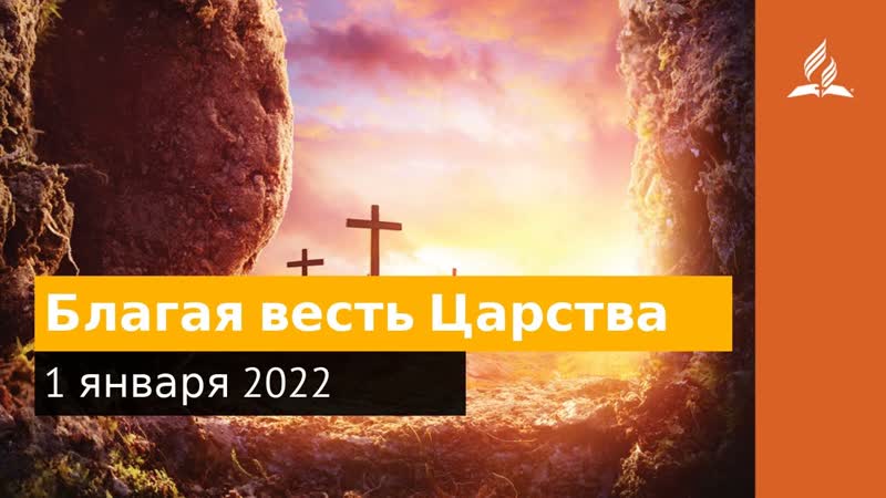 1 января 2022. Благая весть Царства. Удивительная Божья