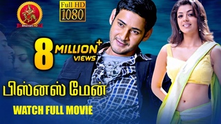 Businessman Tamil Full Movie || Mahesh Babu, Kajal Agarwal || Puri Jaganandh