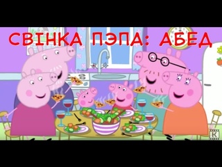 Свінка Пэпа: Абед