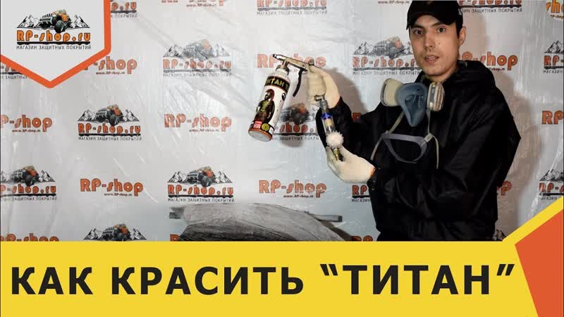 Как красить ТИТАН антигравийным