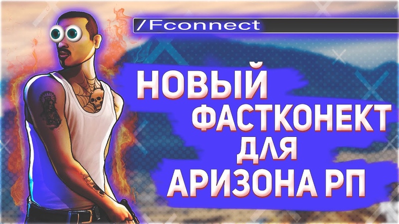 САМЫЙ ЛУЧШИЙ РАБОЧИЙ ФАСТКОННЕКТ ДЛЯ АРИЗОНА РП,