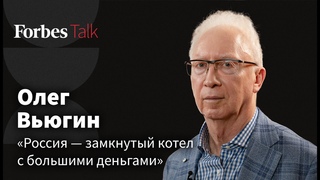 Реальная инфляция, повышение налогов и черный лебедь для рубля. Экономист Олег Вьюгин