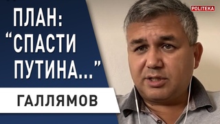 ГАЛЛЯМОВ - я не верил в ДВОЙНИКОВ путина, НО ЭТО... ПЛАН БАСТРЫКИНА РАСКРЫТ: готовится ОБНУЛЕНИЕ...