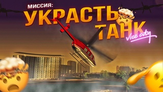 УКРАДИ спортивную лодку и ТАНК  Grand Theft Auto: Vice City #4