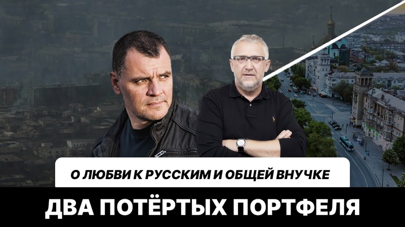 Два Портфеля, О любви к русским и общей внучке и нарядах на
