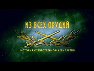 Из всех орудий. История отечественной артиллерии. Фильм 1. Пищали и единороги
