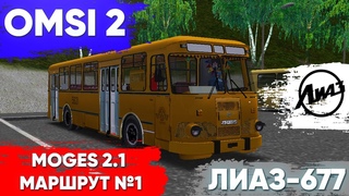 OMSI 2- Покатушки на автобусе ЛиАЗ-677. Карта Moges 2.1. маршрут №1