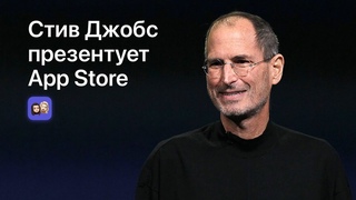 Стив Джобс презентует App Store 10 июля 2008. HD 60 кадров в секунду