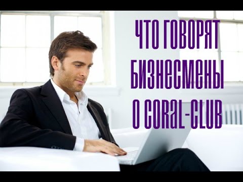 Что думают и говорят бизнесмены о Coral Club Коралловом