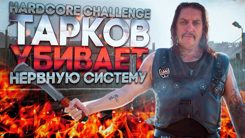 ВЛИЯНИЕ ТАРКОВА НА НЕРВНУЮ СИСТЕМУ, ESCAPE FROM TARKOV, HARDCORE CHALLENGE,