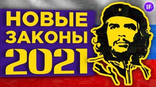 Новые налоги и законы в 2021 / 13 законов, которые повлияют на ваш кошелек