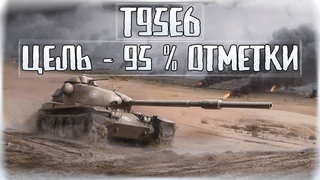 💖T95E6 / 92% отметки💖