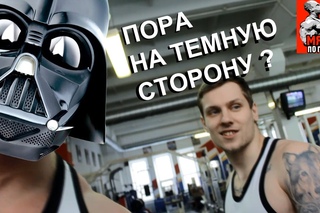 Пора на темную сторону бодибилдинга? СуперСтас Серия 7