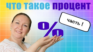 Как объяснить проценты Что такое процент  Как объяснить ребенку проценты