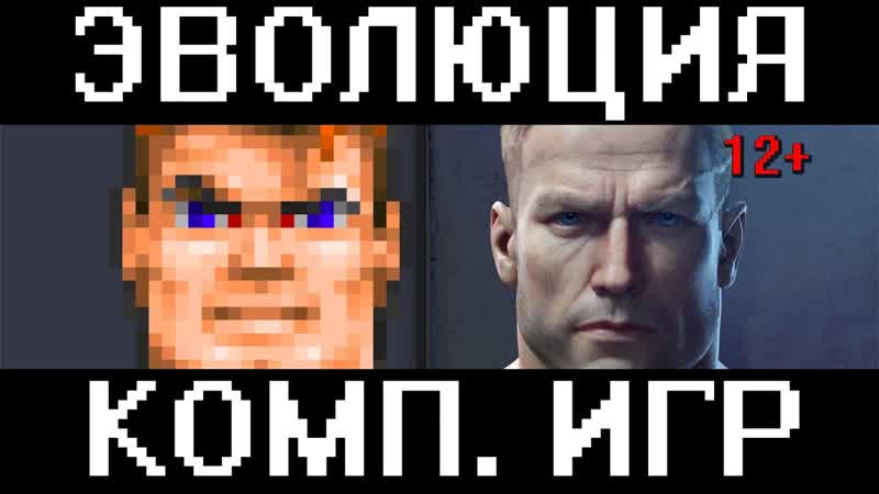 Эволюция игр 1947 2018 от М.