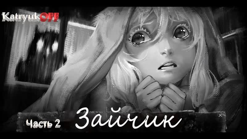 Проводим свое расследование Bunny Зайчик часть