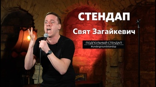 Свят Загайкевич - история про наволочку I Подпольный стендап
