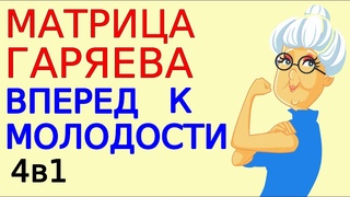 Омоложение матрицей Гаряева Мощная медитация для восстановления функциональности всего организма 4в1