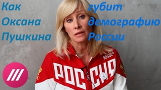 Как Оксана Пушкина губит демографию России.