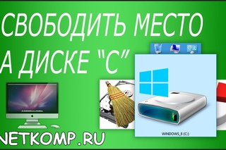 10 способов освободить место на диске “С“