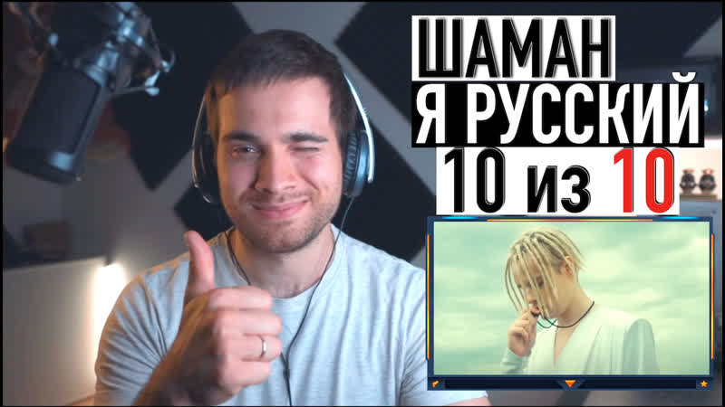 шаман я русский, разбор