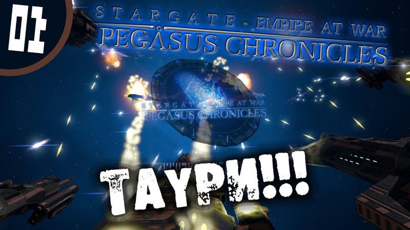 01 ТАУРИ Stargate Empire at War: Pegasus Chronicles Прохождение на