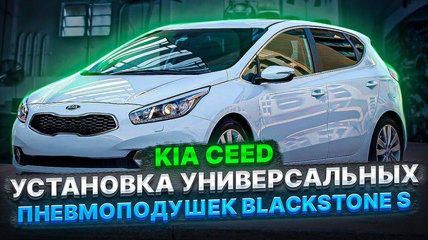 Установка универсальных пневмоподушек Black Stone на KIA
