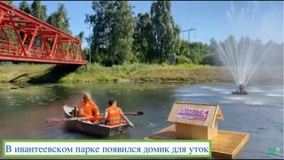В ивантеевском парке установиили домик для уток