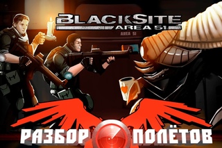 Разбор полётов. BlackSite: Area 51